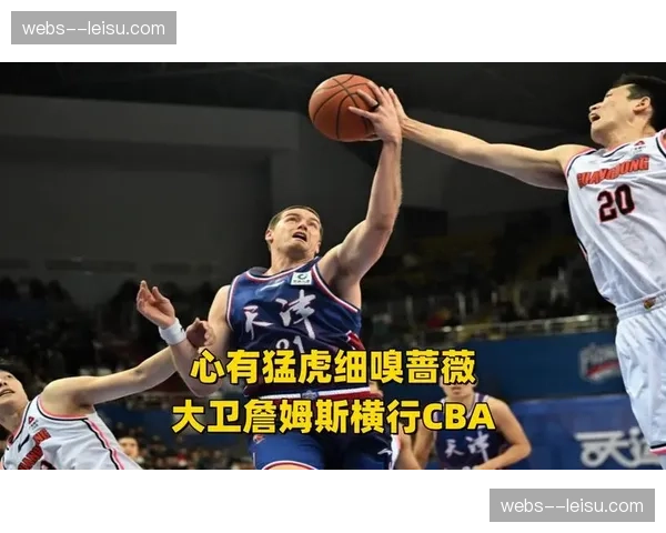 大卫詹姆斯场均29分22篮板 天津外援三双数据展现全面性